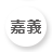 嘉義