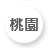 桃園