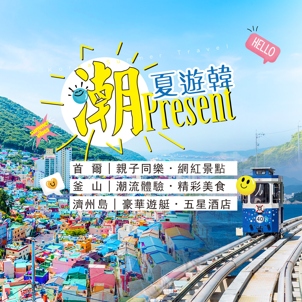 韓國夏季旅遊潮一「夏」