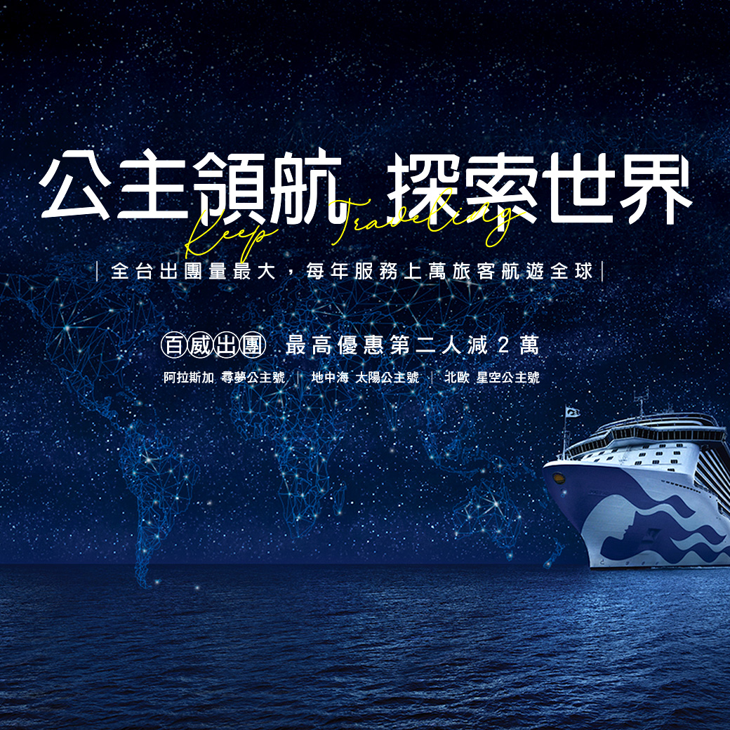 公主遊輪世界航線
